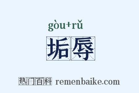 垢辱是什么意思的图片